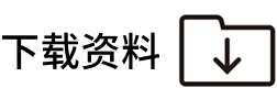 下载资料