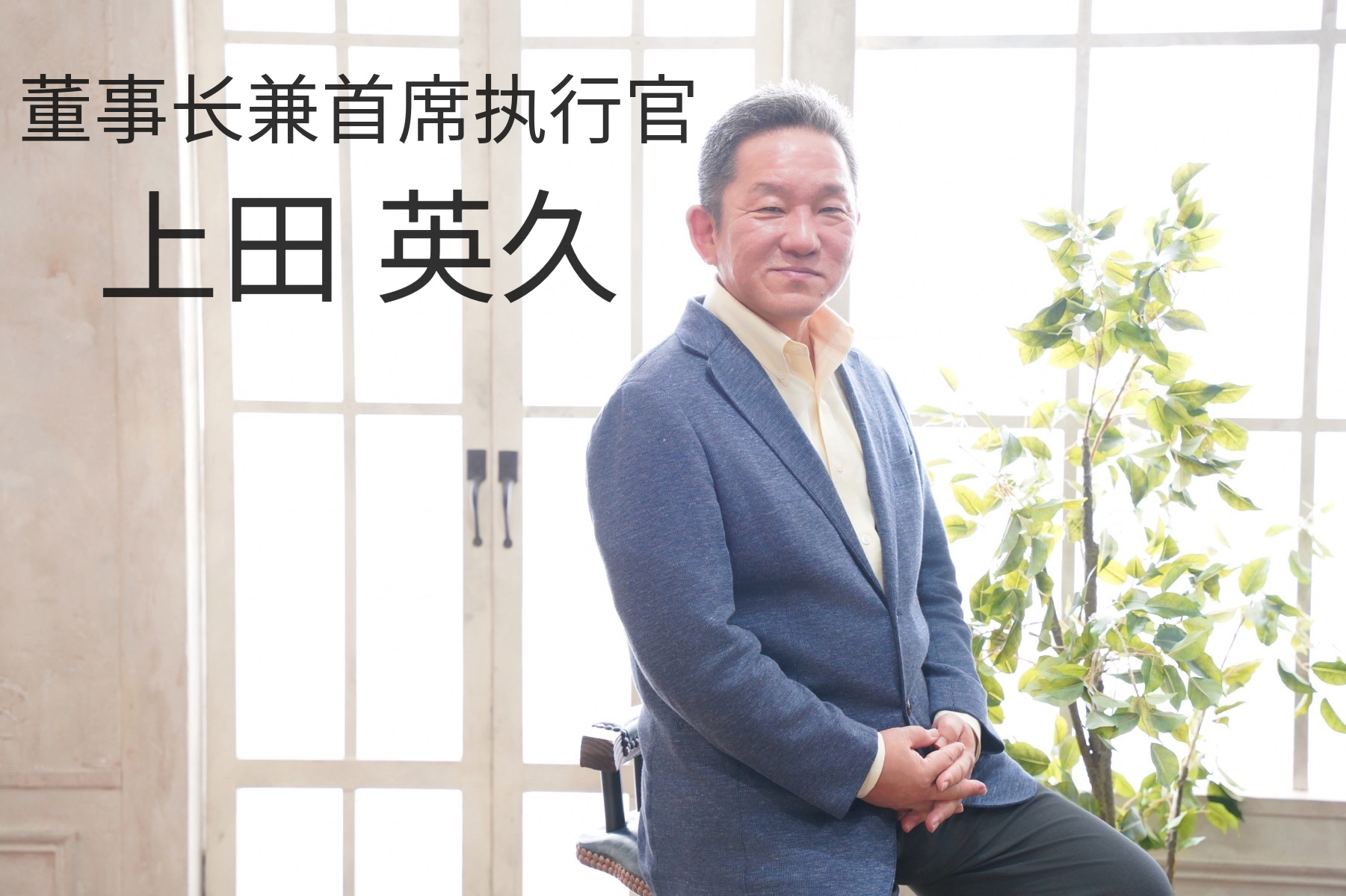 RAMXEED株式会社 董事长兼首席执行官 上田 英久
