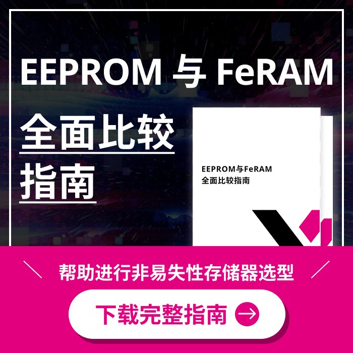 EEPROM与FeRAM全面比较指南 免费下载