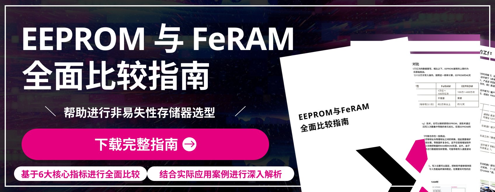 EEPROM与FeRAM全面比较指南 免费下载