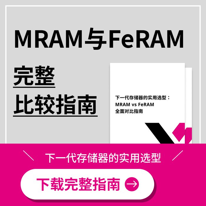 MRAM与FeRAM全面比较指南 免费下载
